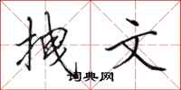 田英章拽文行书怎么写