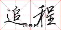 田英章追程行书怎么写
