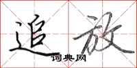 田英章追放行书怎么写