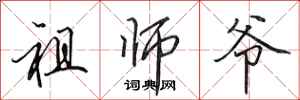 田英章祖师爷行书怎么写