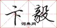 田英章卞毅行书怎么写