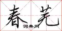 田英章春芜行书怎么写
