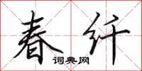 田英章春纤行书怎么写