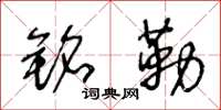 王冬龄铭勒草书怎么写