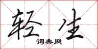 田英章轻生行书怎么写