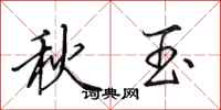 田英章秋玉行书怎么写