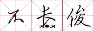 田英章不长俊行书怎么写