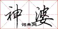 田英章神婆行书怎么写