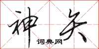 田英章神矢行书怎么写