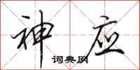 田英章神应行书怎么写