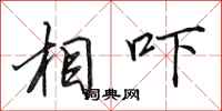 田英章相吓行书怎么写