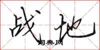 田英章战地行书怎么写
