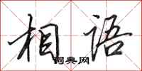 田英章相语行书怎么写