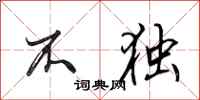 田英章不独行书怎么写