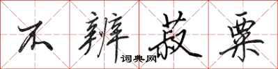 田英章不辨菽粟行书怎么写