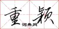 田英章重颖行书怎么写