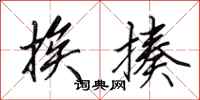 田英章挨揍行书怎么写