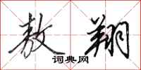 田英章敖翔行书怎么写