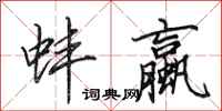 田英章蚌蠃行书怎么写