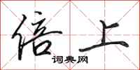 田英章倍上行书怎么写