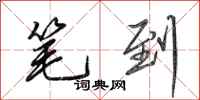 田英章笔到行书怎么写