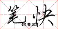田英章笔快行书怎么写