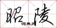 田英章昭陵行书怎么写