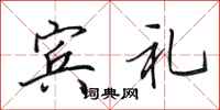 田英章宾礼行书怎么写