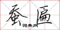 田英章蚕匾行书怎么写