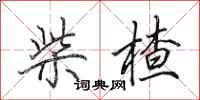 田英章柴楂行书怎么写