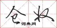 田英章仓奴行书怎么写