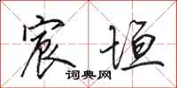 田英章宸垣行书怎么写