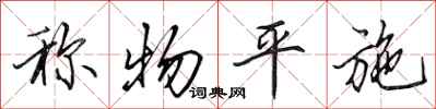 田英章称物平施行书怎么写