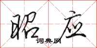 田英章昭应行书怎么写