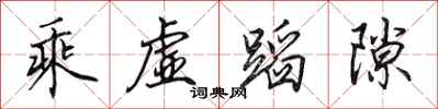 田英章乘虚蹈隙行书怎么写