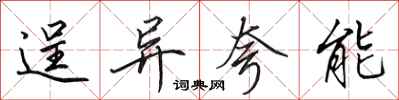 田英章逞异夸能行书怎么写