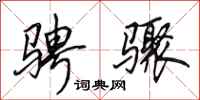 田英章骋骤行书怎么写