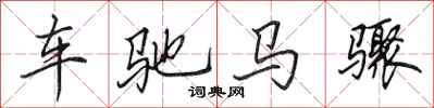 田英章车驰马骤行书怎么写