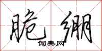 田英章脆绷行书怎么写