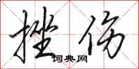 田英章挫伤行书怎么写