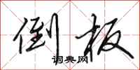 田英章倒板行书怎么写