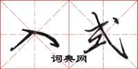 田英章入式行书怎么写