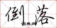 田英章倒落行书怎么写