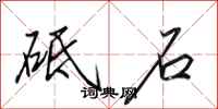 田英章砥石行书怎么写
