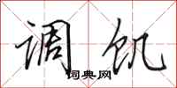 田英章调饥行书怎么写