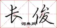 田英章长俊行书怎么写