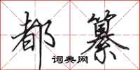 田英章都纂行书怎么写