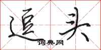 田英章逗头行书怎么写