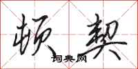 田英章顿契行书怎么写