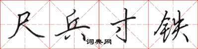 田英章尺兵寸铁行书怎么写